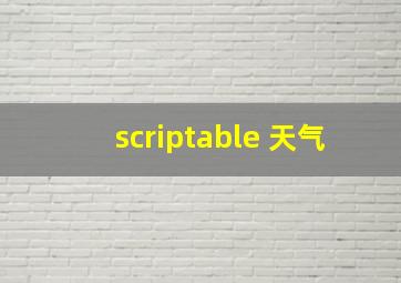 scriptable 天气